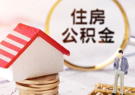 揭阳人过世了9年公积金能取吗（揭阳已故的人公积金怎么取出来）