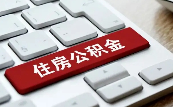 揭阳住房公积金提取需要什么条件（揭阳住房公积金领取需要什么资料）