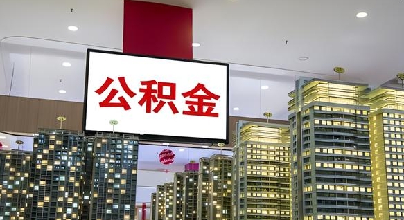 揭阳北京代取公积金怎么收费（揭阳北京住房公积金代办提取手续）